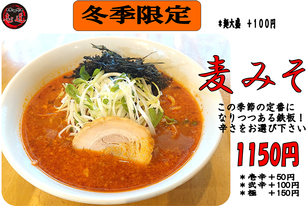 冬季限定麦味噌らーめん